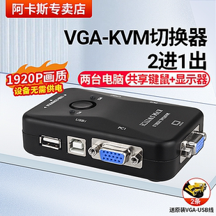 阿卡斯 2口USB高清VGA电脑键盘鼠标主机共享器两台2进1出同步共享传输信号可切换 KVM VGA切换器