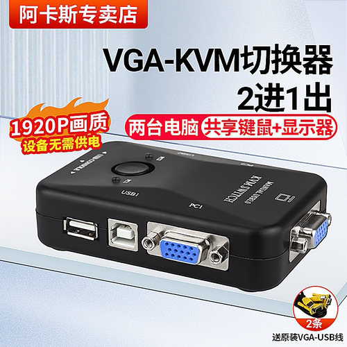 阿卡斯高清主机进1出kvm切换器