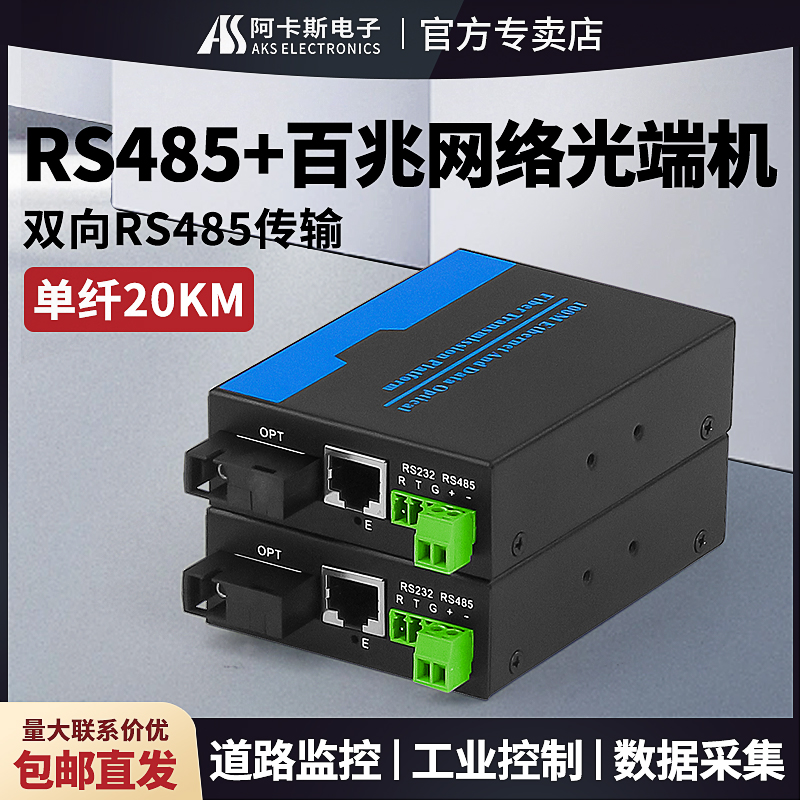 阿卡斯 数据光端机1路网络1路双向RS485光纤收发器延长传输器监控网络球机一对