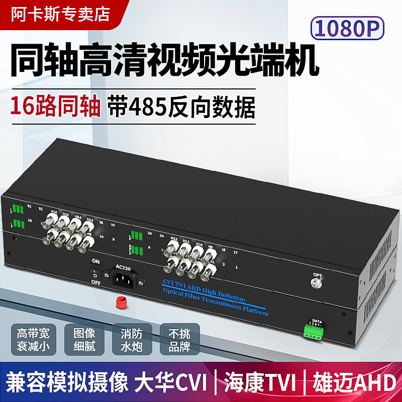 阿卡斯 16路同轴高清光端机兼容大华CVI海康TVI雄迈AHD监控模拟水炮视频光端机带485数据1080P消防水泡
