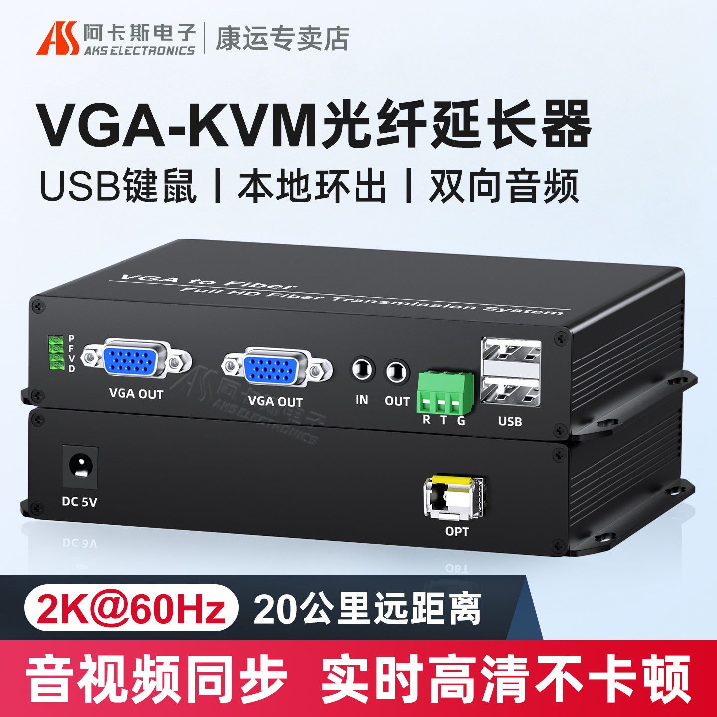 阿卡斯 高清vga光端机KVM光纤延长器2K非压缩实时远距离传输20km带音频1080P鼠标键盘高清无损无延迟