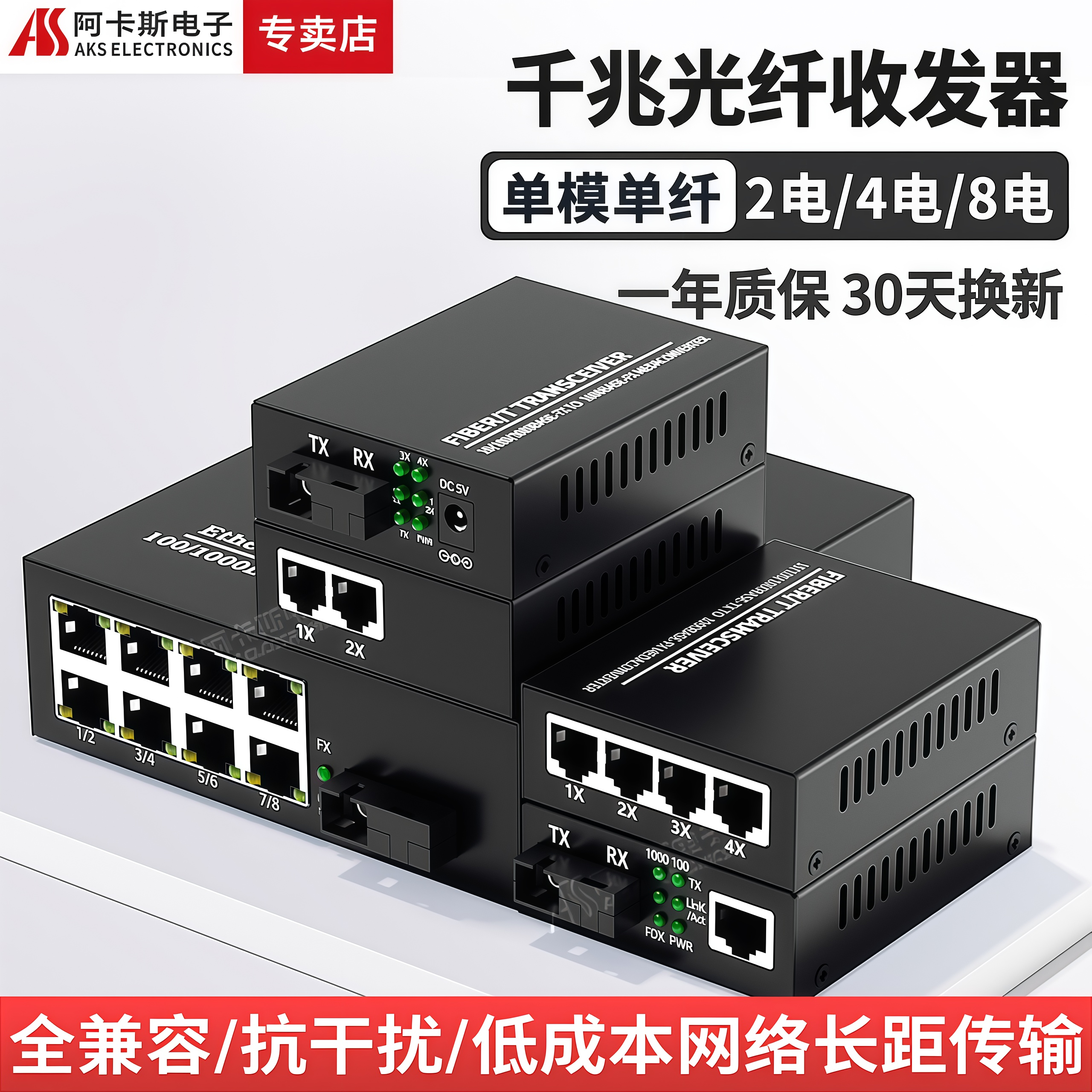 阿卡斯 千兆单模单纤光纤收发器光电转换网络光端机交换机1光1电2电4电8电双纤收发器网络监控SC光口一台