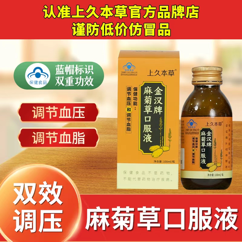 上久本草麻菊草口服液金汉牌 调节血压血脂头晕头痛胸闷可搭正品