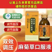 上久本草麻菊草口服液金汉牌 保障 调节血压血脂蓝帽认证正品