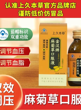 上久本草麻菊草口服液金汉牌 调节血压血脂头晕头痛胸闷可搭正品