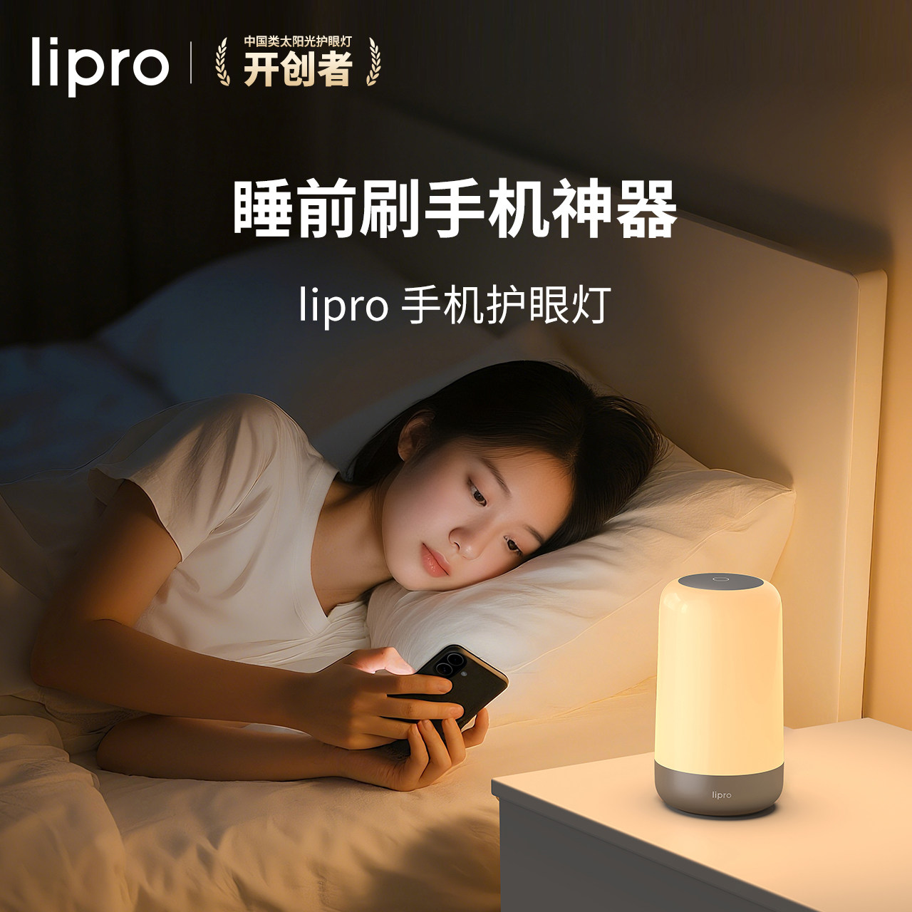 【新品】lipro 手机护眼灯睡前刷手机神器护眼小夜灯护眼床头灯图片