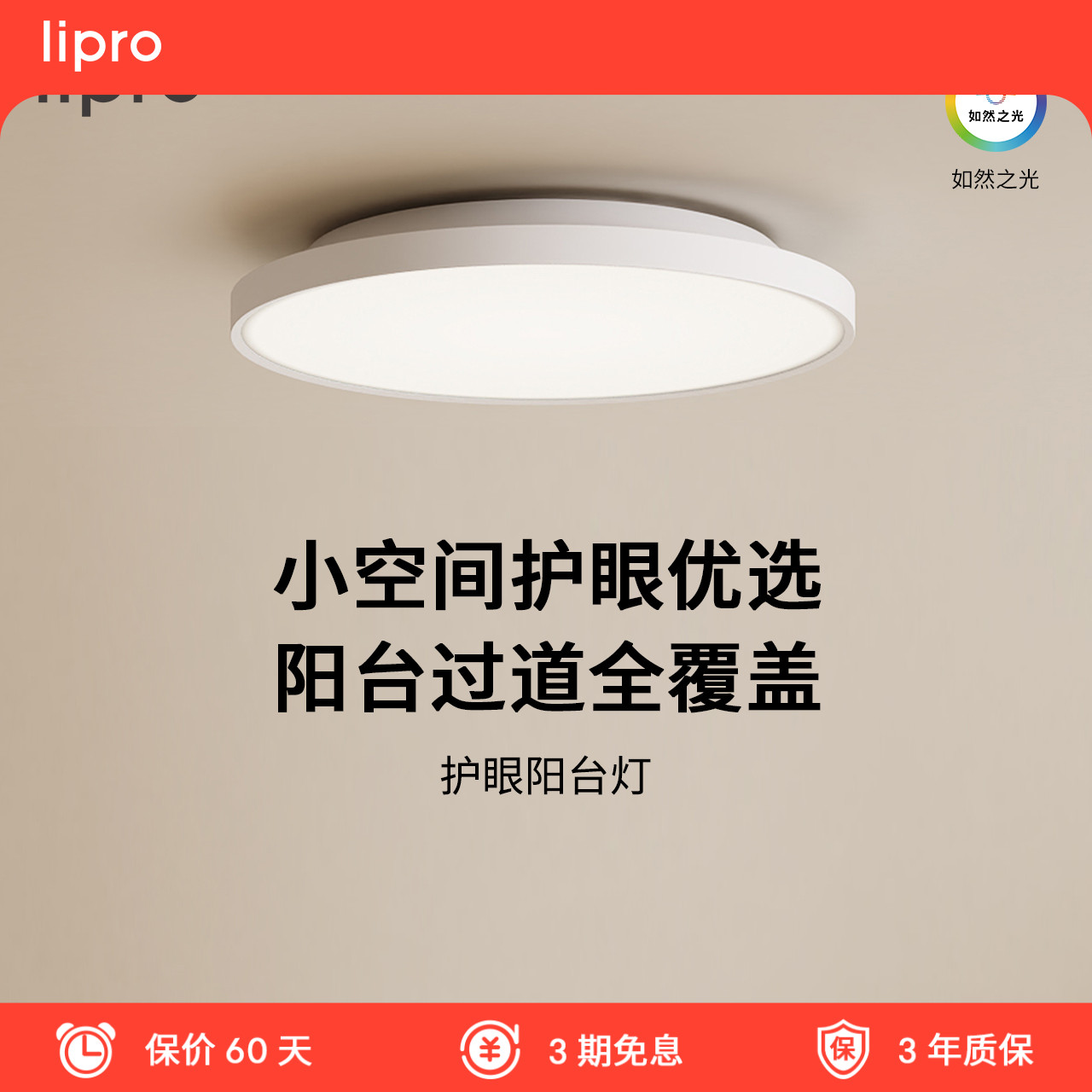 lipro超薄全光谱阳台玄关过道灯高亮三防一体护眼吸顶灯