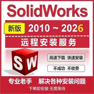 2025 2024 2022 2020 2026 2021 2018 SolidWorks软件远程安装
