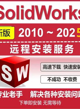 SolidWorks软件2025/2024/2022/2020 远程安装服务SW激活报错清理