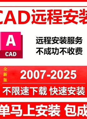 CAD远程安装2027/2026/2025/2022/21/20/18/16/2014/2007软件安装