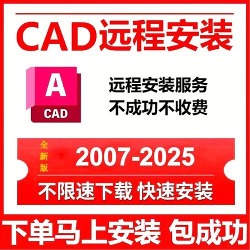 CAD远程安装2026/2025/2024/2022/21/20/18/16/2014/2007软件安装