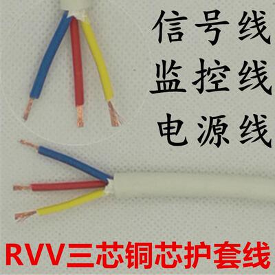 RVV3芯软护套电线3*0.2 0.3 0.5 0.75 1 1.5 2.5 平方信号电源线