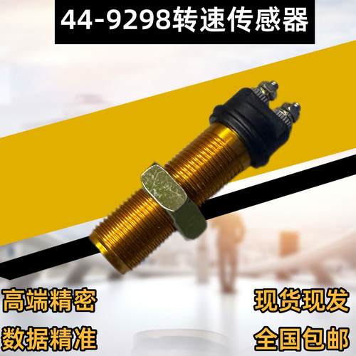 挖掘机配件 44-9298 适用于HK450 SLX300冷王开利转速传感器