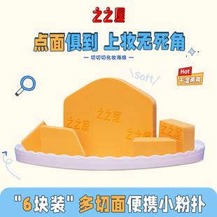 之之屋切切切化妆海绵块美妆蛋不易吃粉干湿两用多功能粉底液专用