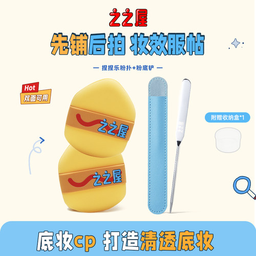 之之屋双面粉扑粉底铲套组