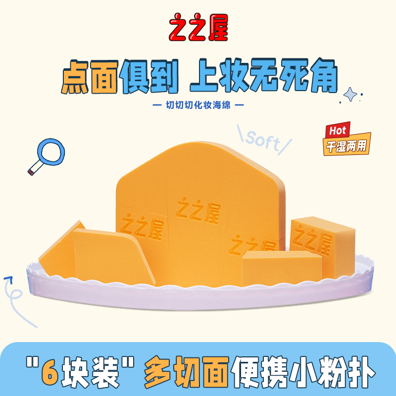 之之屋切切切化妆海绵干湿两用