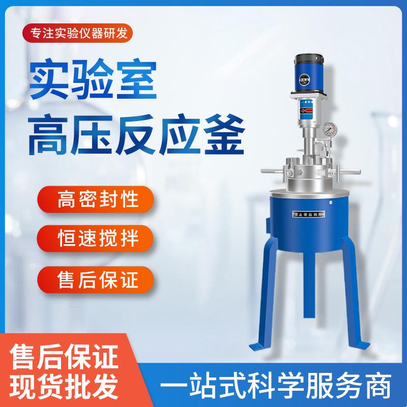 CJF立式不锈钢高压反应釜5L实验室电加热高压反应釜加氢反应釜