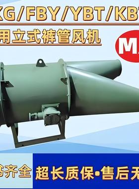 FKG/FBY/YBT/KBT立式轴流裤管裤腿双出风口工业矿用船用防爆风机