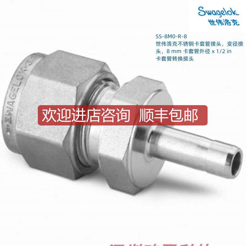 SS-8M0-R-8 Swagelok 世伟洛克卡套管变径接头8mm卡套外径询价