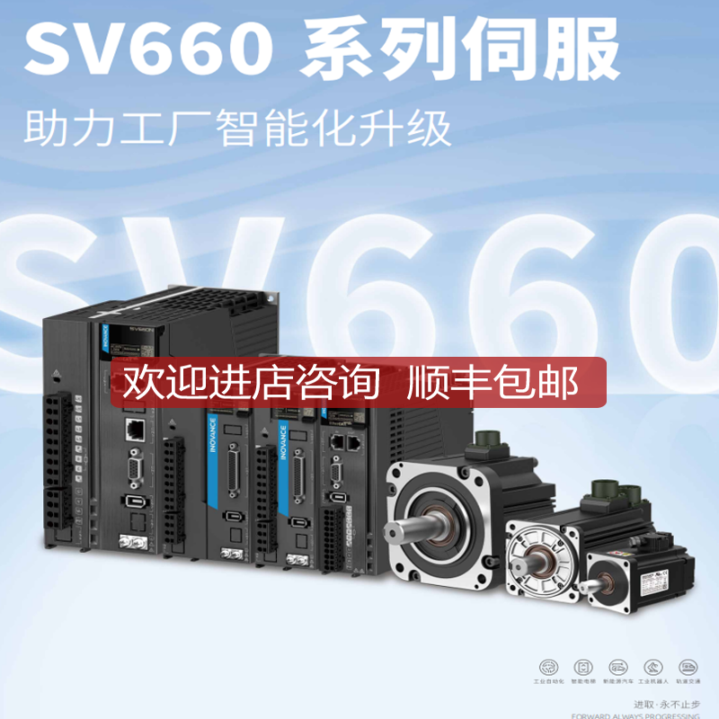 汇川伺服电机/驱动器SV660/IS620/SV630/PS/NS2R8I/1R询价