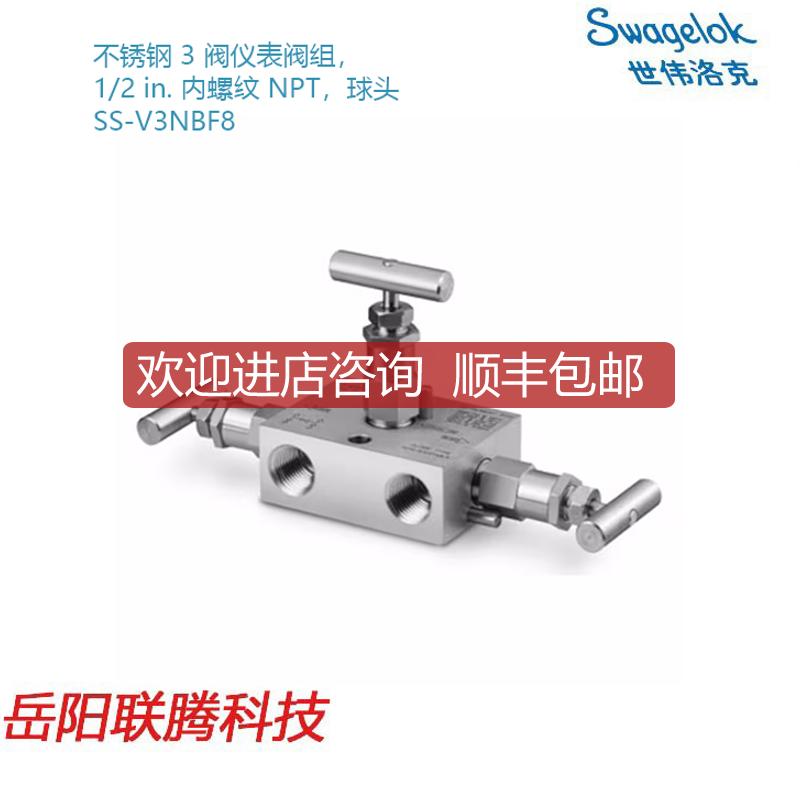 Swagelok世伟洛克SS-V3NBF8)锈钢 3 阀仪表阀组，1/2 in内询价
