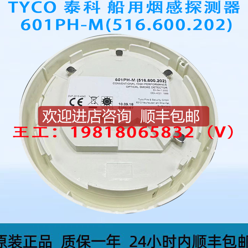TYCO 泰科 船用烟探测器 601PH-M516.600.202)询价