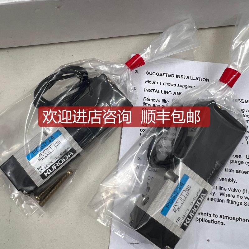 KURODA 黑田电磁阀 PCS244 PCS245 PCL245询价