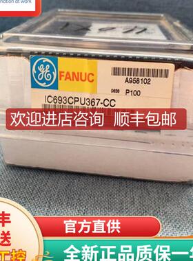 IC693CPU367 GE 90-30系列PLC CPU控制器模块询价