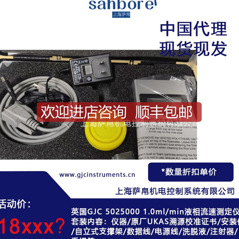 英国GJC 5025000 1.0ml/min液相流速测定仪器套装内容 询价