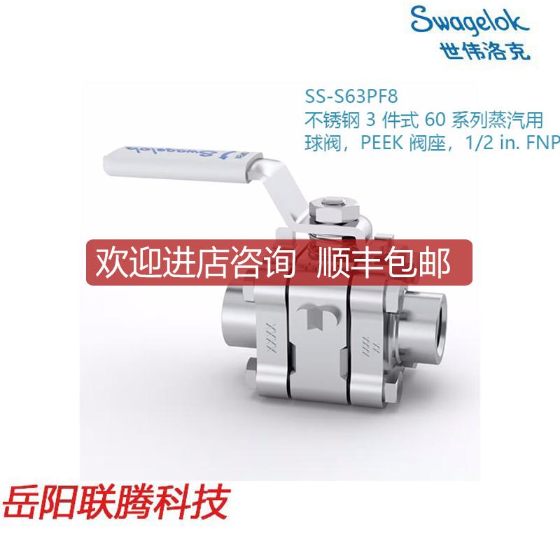 Swagelok世伟洛克 SS-S63PF8) 锈钢 3 件式 60 系列蒸汽用询价