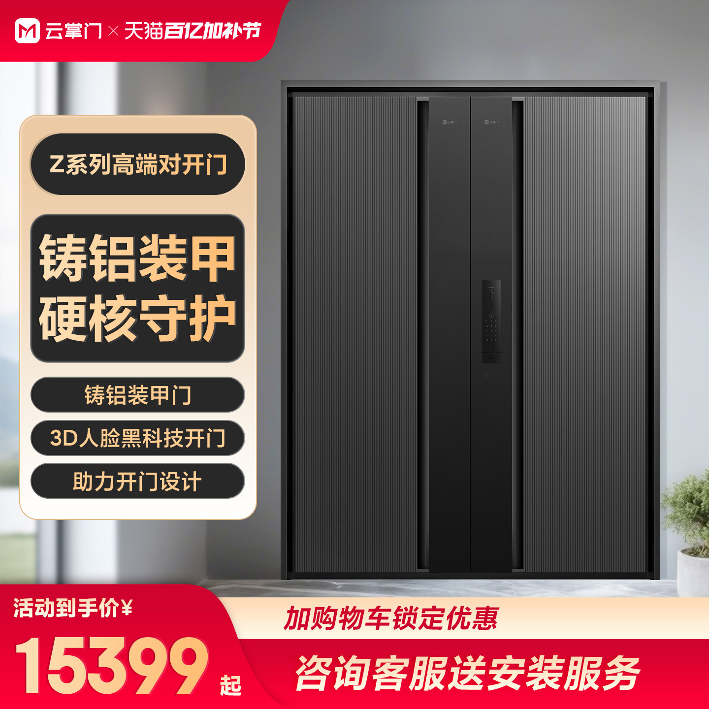 云掌门Z系列铸铝对开门入户门3D人脸识别智能防盗门高端门