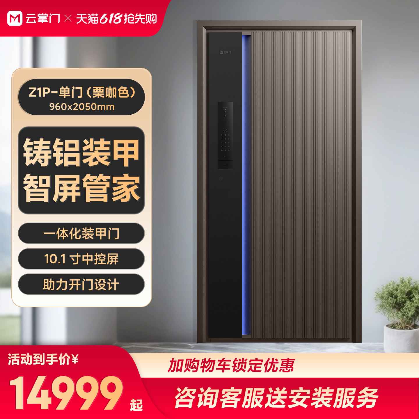 云掌门新款装甲智能门Z1P栗咖色进户门家用大门子母门
