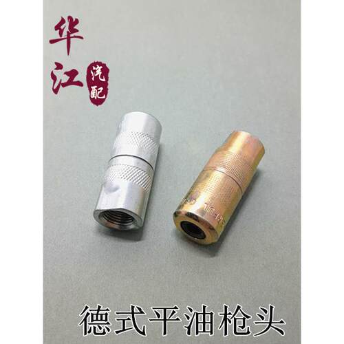 德式黄油枪平嘴枪头枪嘴平头油嘴工程机械枪头平油咀