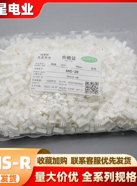 红星胶壳 HX25074-R HXXHS-R系列 间距2.5mm白色带扣胶壳红星插件