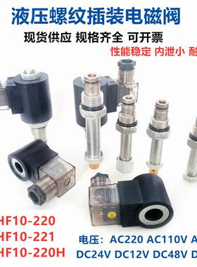 液压GDHF10-220H/221/228二位二通螺纹插装电磁阀 SV10-20N常闭开