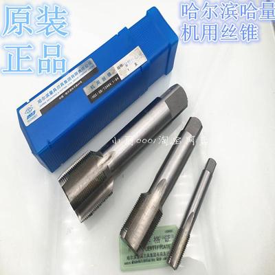 原装正品哈尔滨哈量丝锥 高速钢机用丝攻27m30m33m36m39m42m45M48