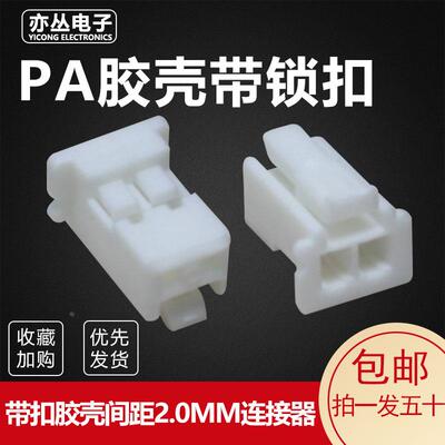 PA2.0mm带锁扣 胶壳公壳插头2P3P4P5P6P7P8P9P10P11P12P13P15P16P