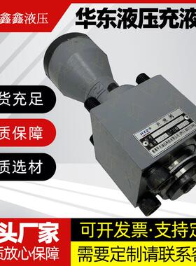 正品HYZ华东充液阀RCF-25 40 50 63 80 100 125A1-10 RCF100B1-10