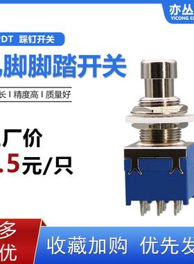 3PDT 9脚效果器吉他脚踏开关 金属按钮开关 脚钉踩钉直通转换开关