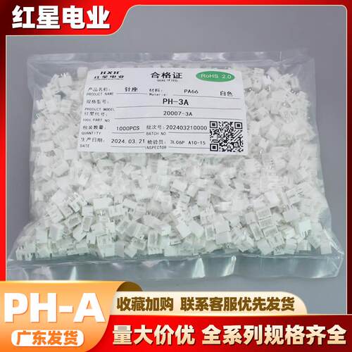 红星胶壳 HX20007-A HXPH-A系列 间距2.0mm白色带扣胶壳红星插件