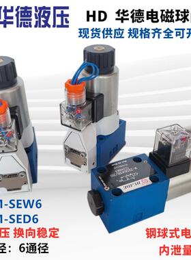 华德液压电磁球阀HD-M-3SEW6U30B/420MG24N9 6N C UK PCG205  630