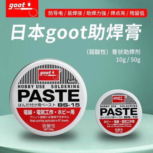 原装进口日本固特GOOT焊锡膏弱酸性助焊油BGA助焊膏BS-10 BS-15助