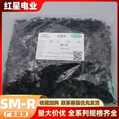 红星胶壳 HX20023-R SM-R系列 间距2.54mm黑色带扣胶壳 红星插件