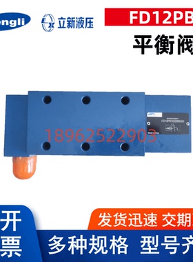 上海立新液压FD12FB10/20B03/2 液压油缸平衡阀 液压阀 液压锁