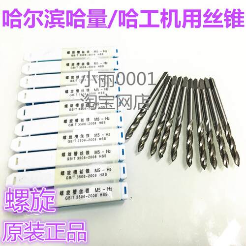 哈尔滨哈量机用丝锥 螺旋丝锥 哈量丝攻m3m4m5m6m8m10m12m14正品