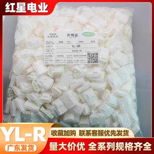 红星胶壳 HX45005-R HXYL-R系列 间距4.5mm白色带扣胶壳红星插件