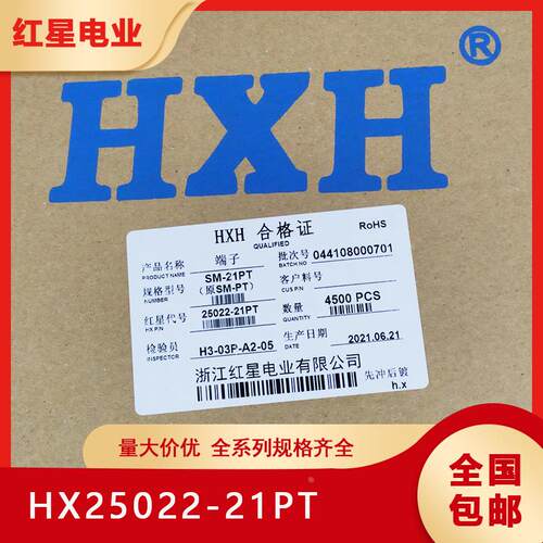 红星接插件 SM-21PT SM-RTB SMT025 红星端子接插件  HX25022 /23