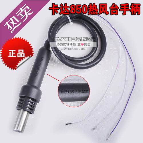 KADA卡达850 852原装热风枪拆焊台手柄 二芯（三线）非数显皆通用