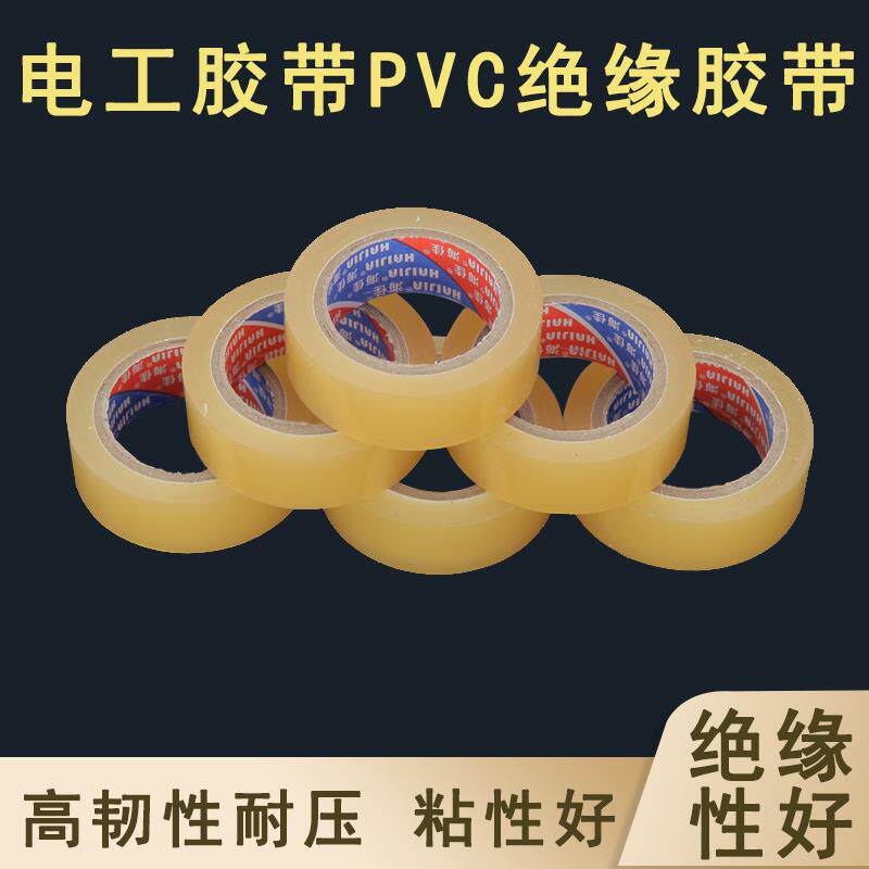 特价永冠电工胶带PVC绝缘胶带无铅电胶布防水电工胶布电气胶带