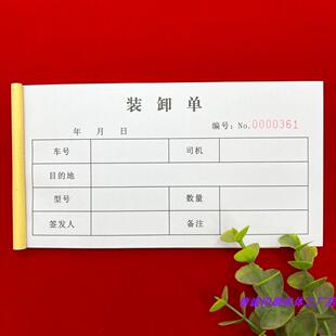 10本包邮通用装卸单二联三联托运货物港口卸货签发单货品装卸单据